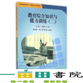 教育综合知识与能力训练（2）/教育资格国家考试教师教育公共课教材