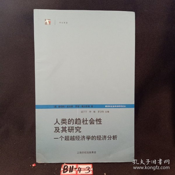 人类的趋社会性及其研究：跨学科社会科学研究论丛