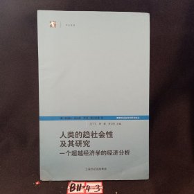 人类的趋社会性及其研究：跨学科社会科学研究论丛