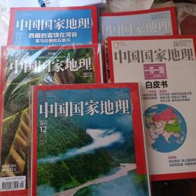 《中国国家地理》2012年9.11.12期+2015年10.11期
五期打包