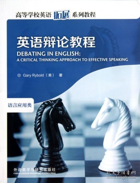 高等学校英语拓展系列教程：英语辩论教程 [美]莱博德（Gary Rybold）  著 9787560095578