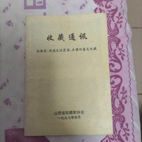 收藏通讯＜杨静荣丶胡德生谈瓷器木器的鉴定收藏＞
