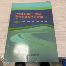 辽宁西部地区干旱特征与节水灌溉技术应用