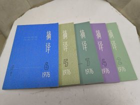 摘译1976年2-6期 5册合售 外国哲学历史经济