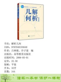 解析几何第四版吕林根许子道9787040193640吕林根、许子道编高等教育出版社9787040193640