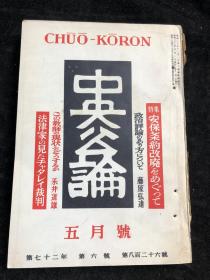 《中央公论*五月号》1957年5月1日