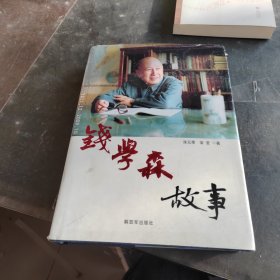 钱学森故事