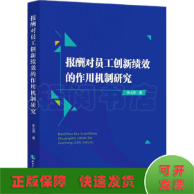 报酬对员工创新绩效的作用机制研究