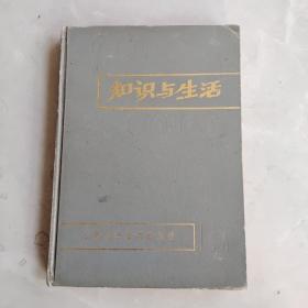 1988年  知识与生活   合订本