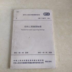 纺织工程制图标准GB/T50675-2011