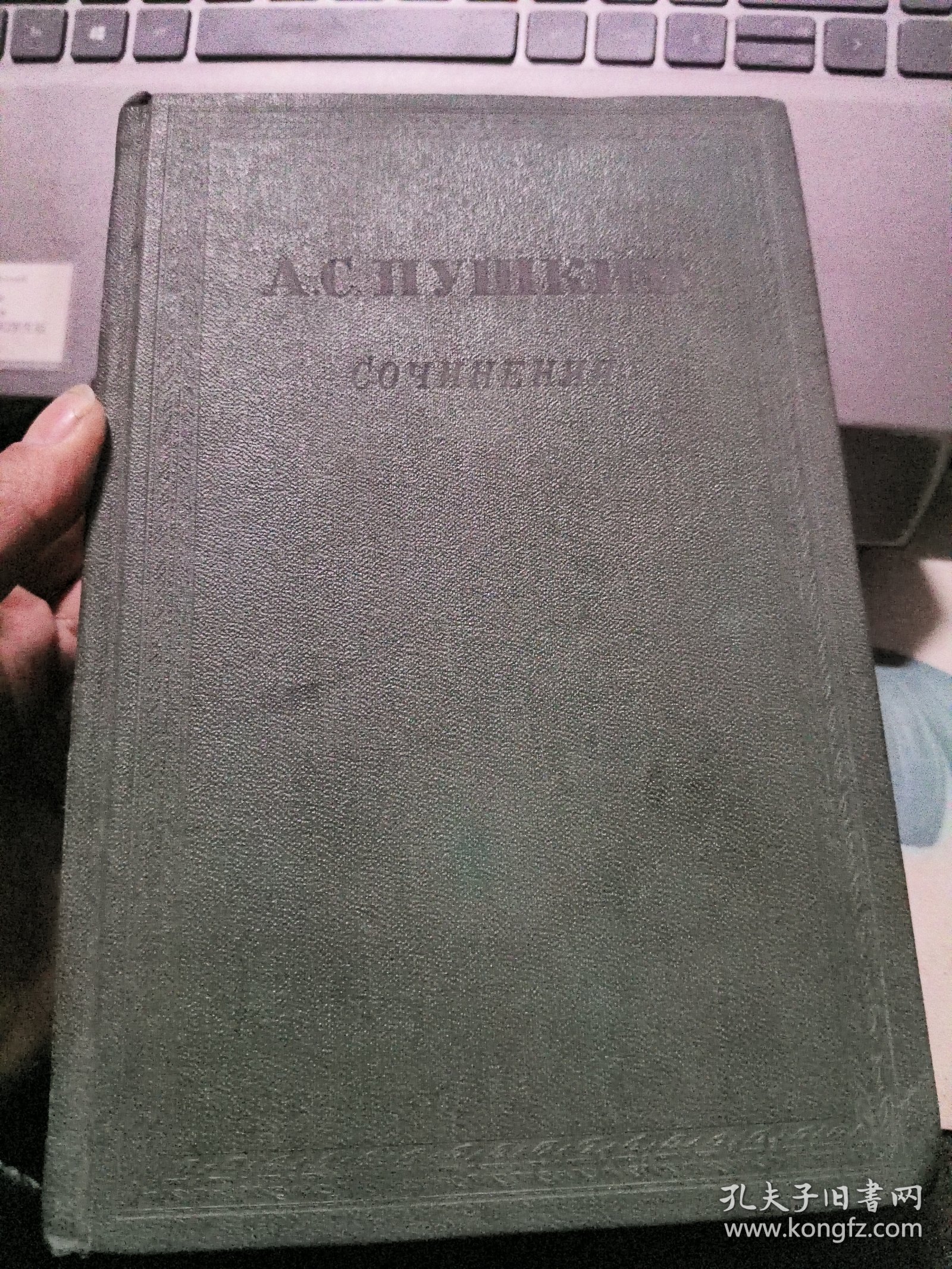 А.С.ПУШКИН：СОЧИНЕНИЯ 2 俄文原版 精装 《普希金诗集 2 》 1955前苏出版