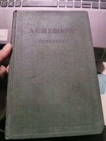 А.С.ПУШКИН：СОЧИНЕНИЯ 2 俄文原版 精装 《普希金诗集 2 》 1955前苏出版