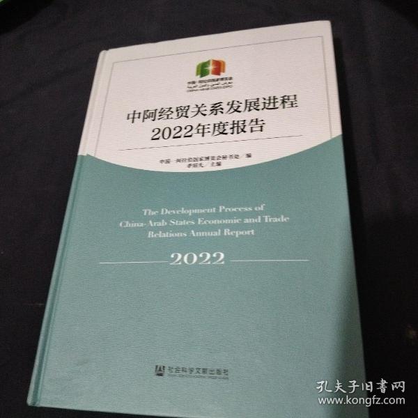 中阿经贸关系发展进程2022年度报告