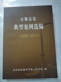 安顺法院  典型案例选编   （2009一2012）