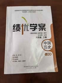 绩优学案中国历史（八年级上册）