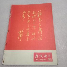 特殊历史时期藏品:错版《无线电》杂志（此杂志为1966年版，总第131期；封面为彩印的林彪亲笔题词；封二为大红色《毛主席语录》；封三为因“错版”一事《致读者》；载有人民日报社论“学习老三篇”；中越朝三国快速收发报获奖者杨丽芳、黄健夏、韩浩野谈学习毛主席著作的体会；营口市电子厂吕志斗的事迹；并载黄象贤、赵凤章、黎明、张昌景、郭大石、苏锦澄、金勤炎、张明忠、杨家麒、华增源、丁启明、张兆椿等的学术论文）