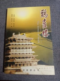 “欲穷千里目，更上一层楼”《鹳雀楼》 山西永济旅游丛书，地方历史文化文献 品相好