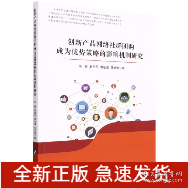 创新产品网络社群团购成为优势策略的影响机制研究