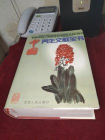 中国养生文献全书（第三卷）