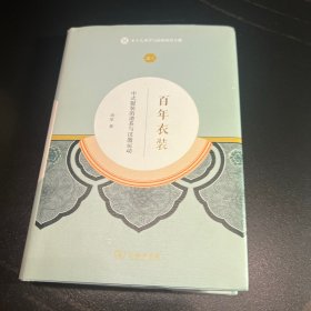 百年衣装：中式服装的谱系与汉服运动/本土人类学与民俗研究专题