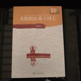 太阳照在桑干河上（中学红色文学经典阅读丛书）