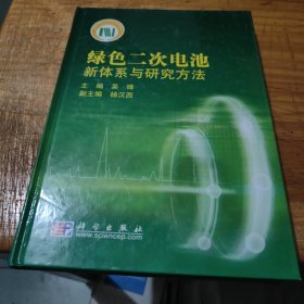 绿色二次电池：新体系与研究方法