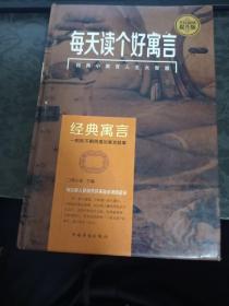 每天读个好寓言（全民阅读提升版）
