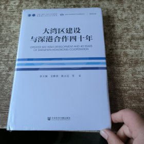 大湾区建设与深港合作四十年 未开封