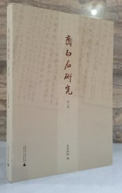齐白石研究 第八辑