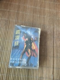 磁带 霹雳狂