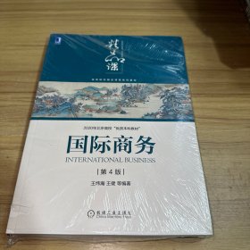 国际商务第4版