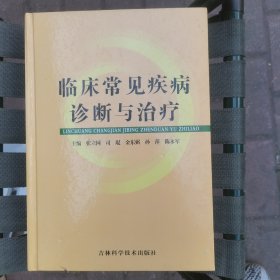 临床常见疾病诊断与治疗