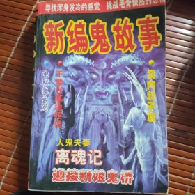 新编鬼故事