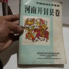 中国民间文学集成、河南开封县卷