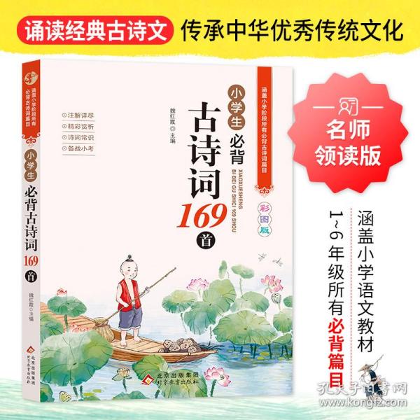 小学生必背古诗词169首彩图版名师领读版涵盖小学语文教材1-6年级所有必背篇目1-6年级语文教材同步版小学生一二三四五六年级必背古诗文