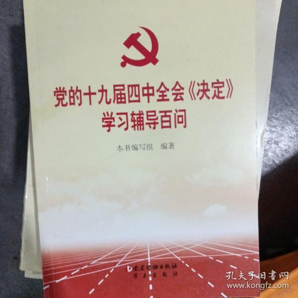 党的十九届四中全会《决定》学习辅导百问