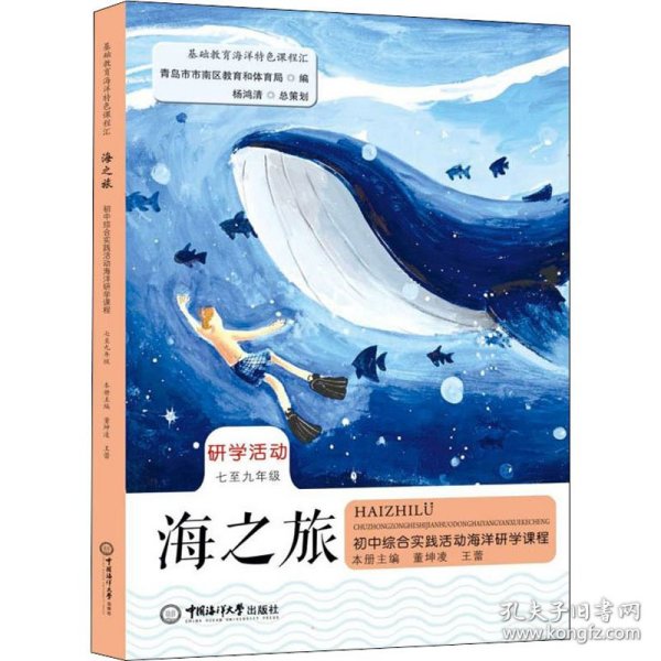 海之旅——初中综合实践活动海洋研学课程