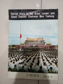 人民画报 1976.第11期（英文版）
