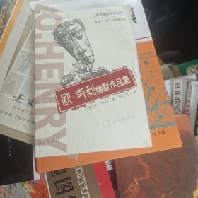 欧·亨利幽默作品集