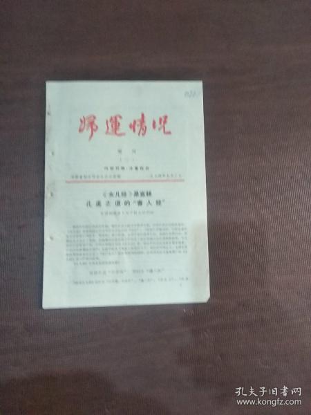 妇运情况增刊（三）1974