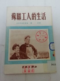 苏联工人的生活 （波特伏依斯基著，顾源译，中外出版社1951年初版）2024.5.21日上