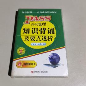 PASS掌中宝·高中地理：知识背诵及要点透析（中图版）必修+选修（2013版）（第9次修订）