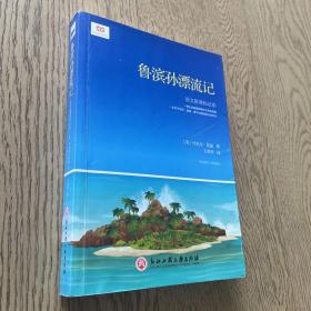 鲁滨孙漂流记（新课标）