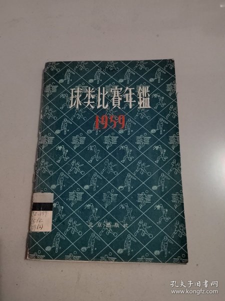 球类比赛年鉴 1959