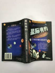 星际有约——二十世纪外星生命蓝皮书