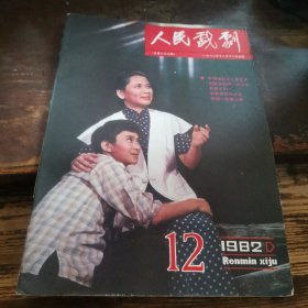 人民戏剧》1982.12