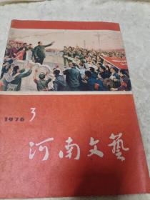 河南文艺1976年3月