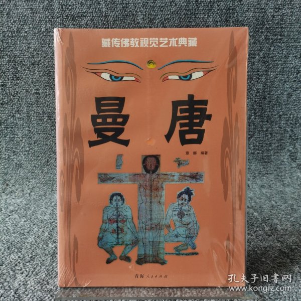 藏传佛教视觉艺术典藏·曼唐