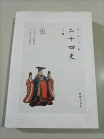 【59-2-21】彩色详解二十四史 4 中国历史