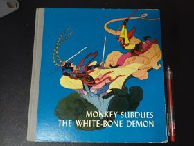 孙悟空三打白骨精 MONKEY SUBDUES THE WHITE-BONE DEMON 1979年12开布脊精装 【香港版】